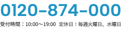 0120-874-000
