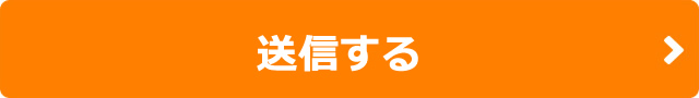 送信する