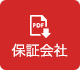 保証会社